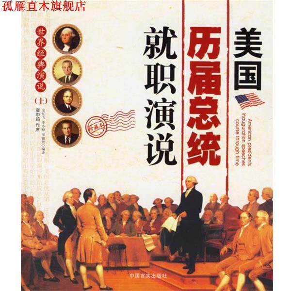 【正版书】 美国历届总统就职演说 余忆飞,李小峰,罗锦贤 编著 中国言实出版社