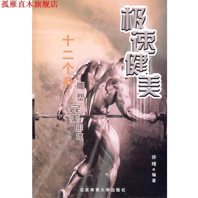 【正版书】 极速健美十二个月雕塑形体 许琦 编著 北京体育大学出版社