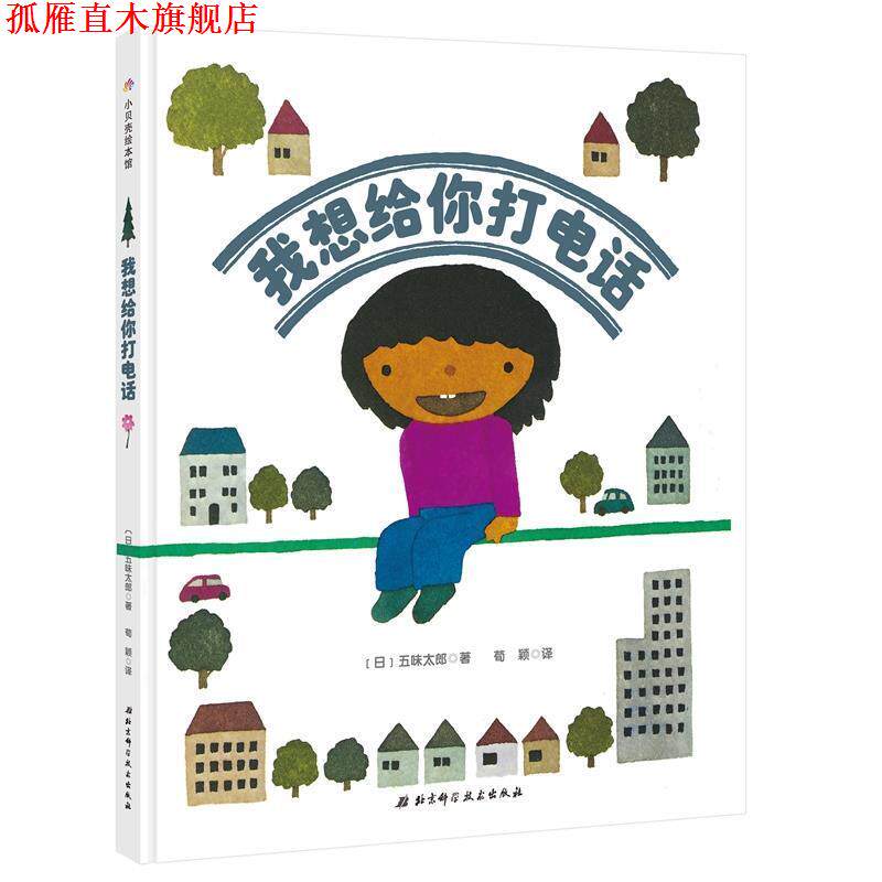 【正版书】 我想给你打 【日】五味太郎 北京科学技术出版社