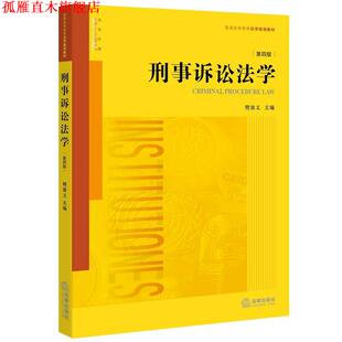 【正版书】 刑事诉讼法学 樊崇义主编 法律出版社