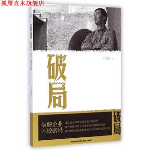 【正版书】 破局:破解企业不败密码 王建中　著 企业管理出版社