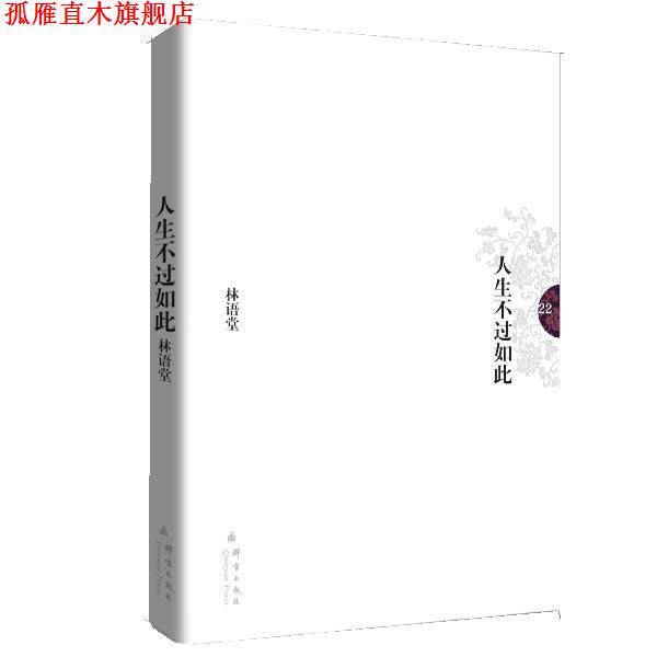 【正版书】 林语堂文集22:人生不过如此 林语堂 著 群言出版社