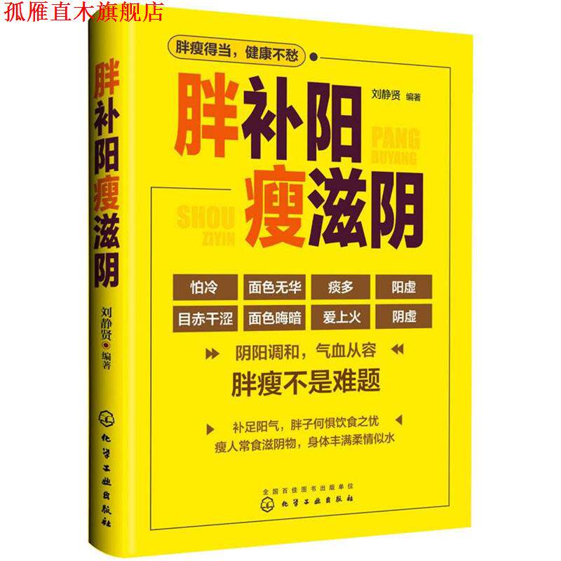 【正版书】 胖补阳瘦滋阴 刘静贤 编著 化学工业出版社