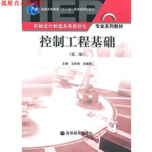 【正版书】 控制工程基础 王积伟 吴振顺 高等教育出版社