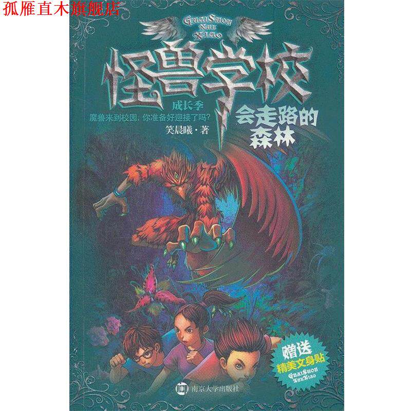 【正版书】 怪兽学校成长季&middot;会走路的森林 笑晨曦　著 南京大学出版社