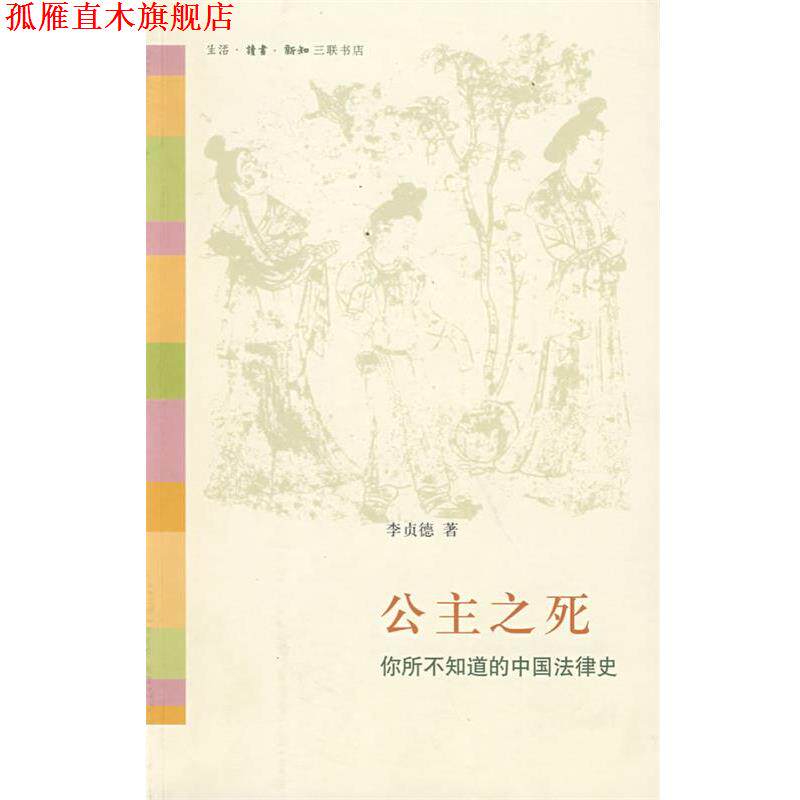 【正版书】 公主之死:你所不知道的中国法律史 李贞德 著 生活·读书·新知三联书店