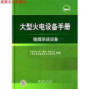 【正版书】 火电设备手册 输煤系统设备 中国华电工程(集团)有限公司上海发电设备成套设计研究院 中国电力出版社