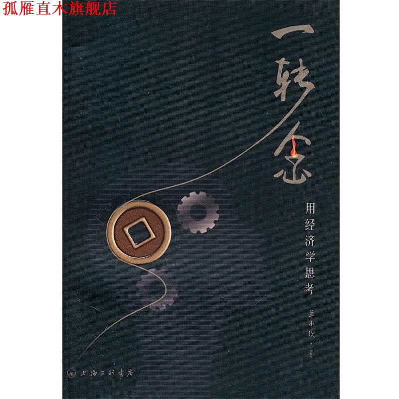 【正版书】 一转念:用经济学思考 兰小欢 著 上海三联书店