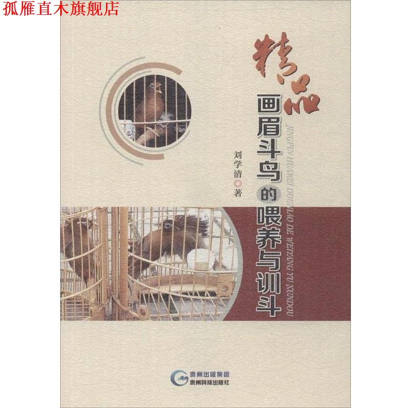 【正版书】 精品画眉斗鸟的喂养与训斗 刘学清 贵州科技出版社