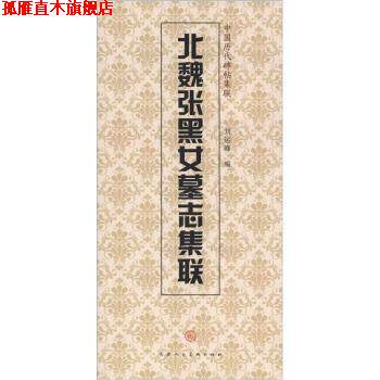 【正版书】 北魏张黑女墓志集联-中国历代碑帖集联 刘运峰,天津人民美术出版社 编 天津人民美术出版社