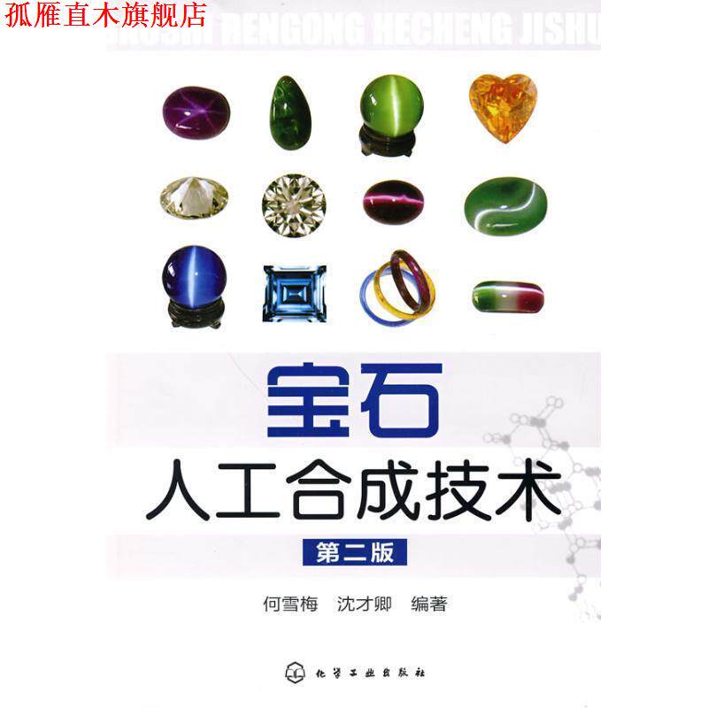 【正版书】 宝石人工合成技术 何雪梅, 沈才卿 化学工业出版社