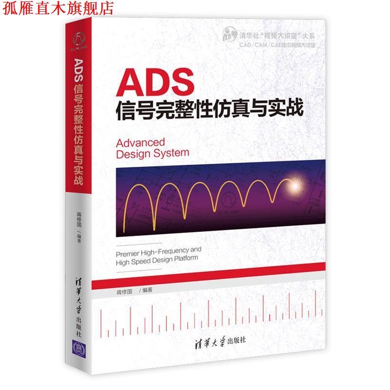 【正版书】 ADS信号完整性仿真与实战 清华社“视频大讲堂”大系CAD CAM CAE技术视频大讲堂 蒋修国 著 清华大学出版社