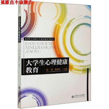 【正版书】 大学生心理健康教育 徐亮,黄婷红 编 北京师范大学出版社
