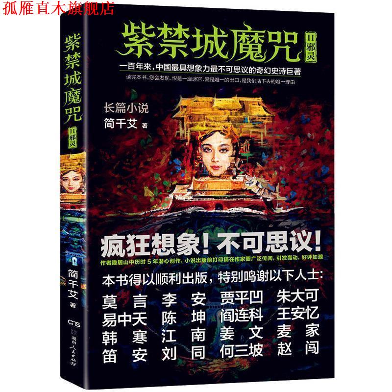 【正版书】 紫禁城魔咒2 邪灵 简千艾 著 湖南人民出版社