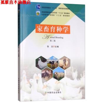 【正版书】 家畜育种学 张沅 中国农业出版社