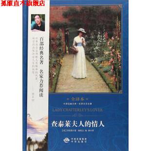 著 正版 英 杨恒达 中国对外翻译出版 查泰莱夫人 译 书 公司 情人 杨婷 劳伦斯