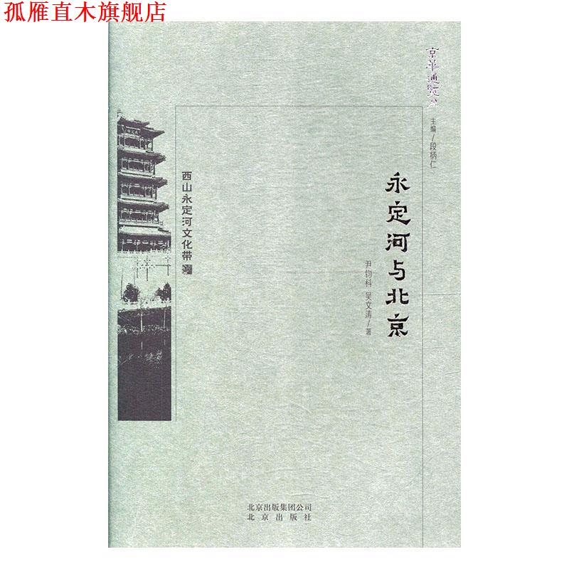 【正版书】 京华通览 永定河与北京 尹钧科,吴文涛 著 北京出版社