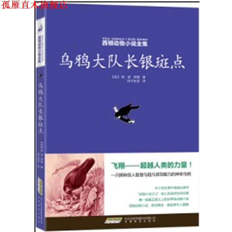 【正版书】 西顿动物小说全集:乌鸦大队长银斑点 (加)西顿 安徽教育出版社