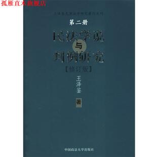 民法学说与判例研究 书 王泽鉴 著 社 中国政法大学出版 正版