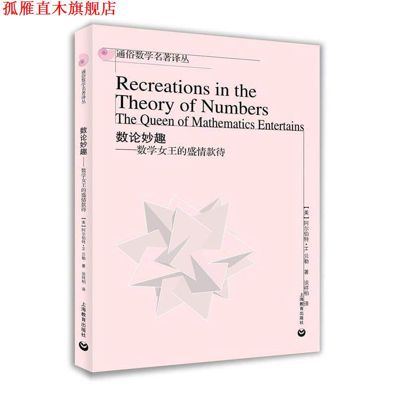 【正版书】 数论妙趣--数学女王的盛情款待 (美)阿尔伯特·H.贝勒 著 谈祥柏 译 上海教育出版社