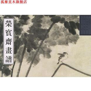 绘 社 书 荣宝斋出版 编 唐辉 朱耷 清 荣宝斋古代画谱清花鸟 正版