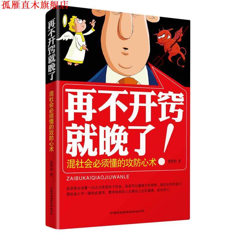 【正版书】 再不开窍就晚了:混社会必须懂的攻防心术 张笑恒 中国民族摄影艺术出版社