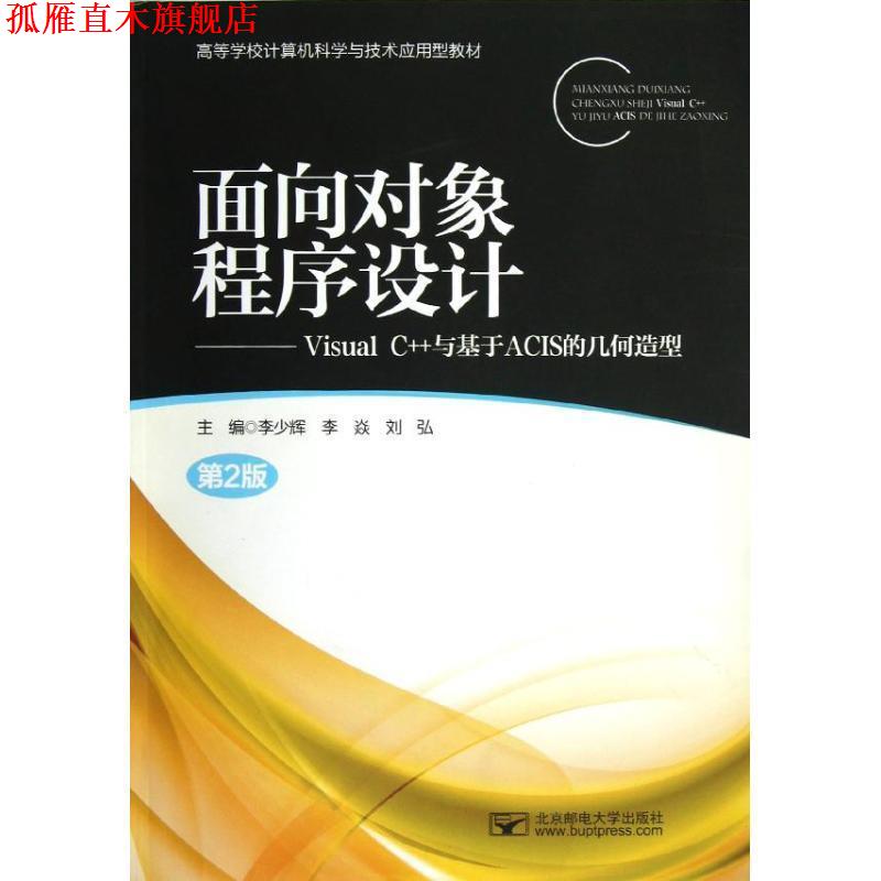 【正版书】 面向对象程序设计—Visual C++与基于ACIS的几何造型 李少辉　等主编 北京邮电大学出版社有限公司
