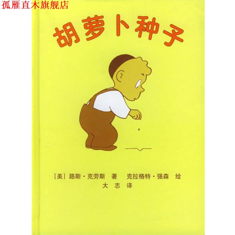【正版书】 胡罗卜种子 美国学生课外阅读丛书 （美）路斯·克劳斯 著,大志 译 人民文学出版社