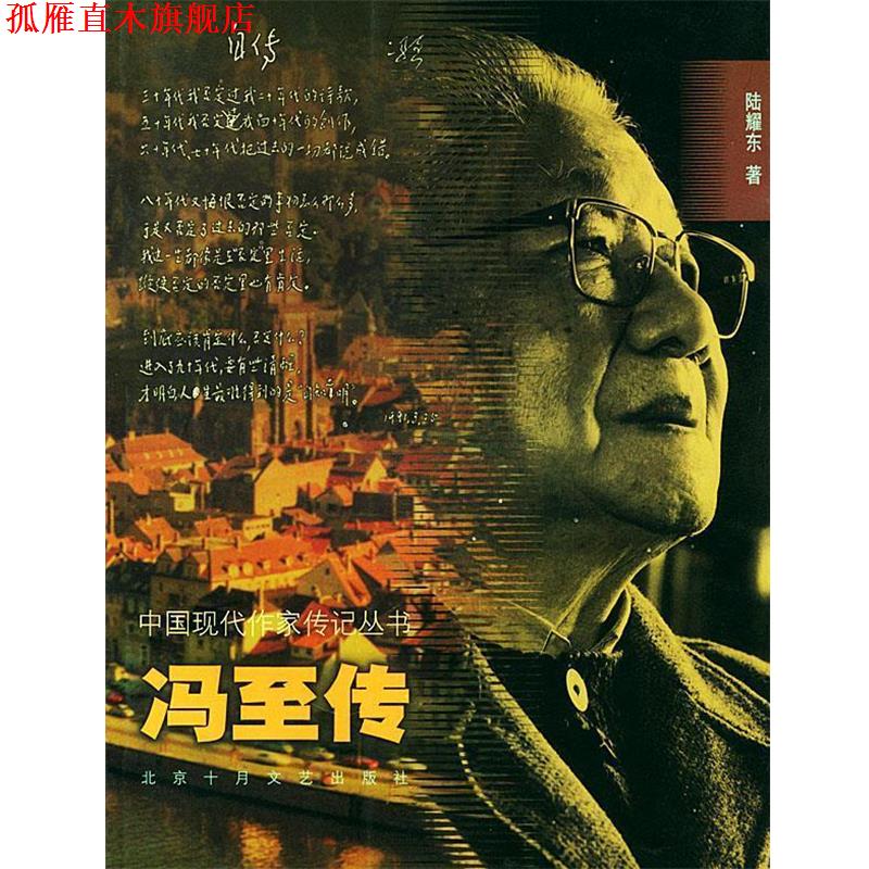 【正版书】 冯至传 陆耀东 著 北京十月文艺出版社