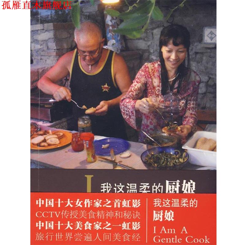 【正版书】 我这温柔的厨娘 虹影 著 中国青年出版社