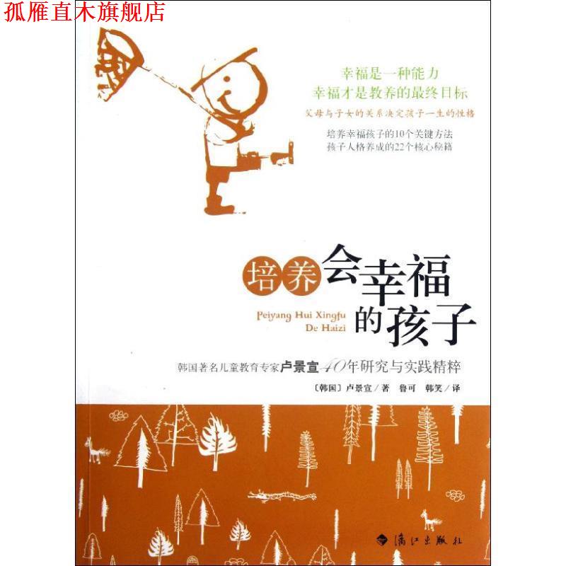 【正版书】 培养会幸福的孩子 (韩)卢景宣 漓江出版社