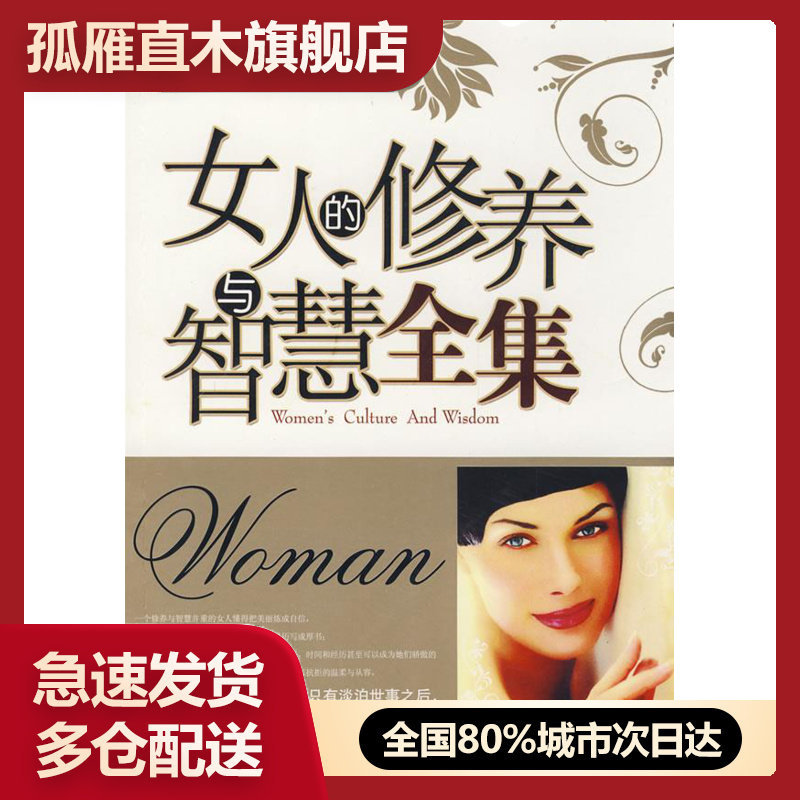 【正版】女人的修养与智慧全集高华 9787505418721
