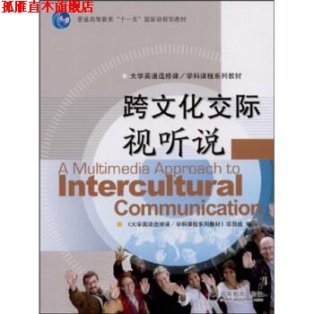 【正版书】 跨文化交际视听说 樊葳葳 著,《大学英语选修课·学科课程系列教材》项 高等教育出版社