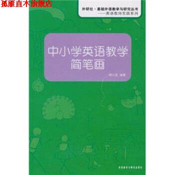 【正版书】 中小学英语教学简笔画 席兴发 著 外语教学与研究出版社