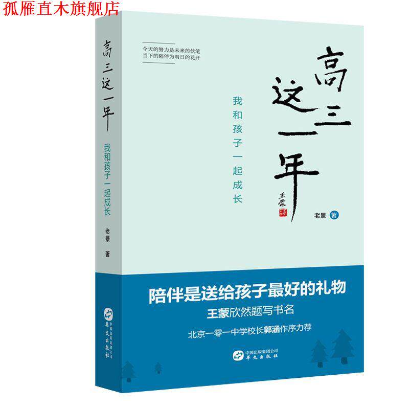 【正版书】 高三这一年:我和孩子一起成长 老景 华文出版社