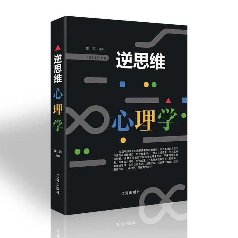【正版书】 逆思维 心理学 姚颖 辽海出版社