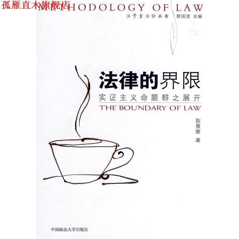 【正版书】 法律的界限：实证主义命题群之展开 陈景辉　　著 中国政法大学出版社