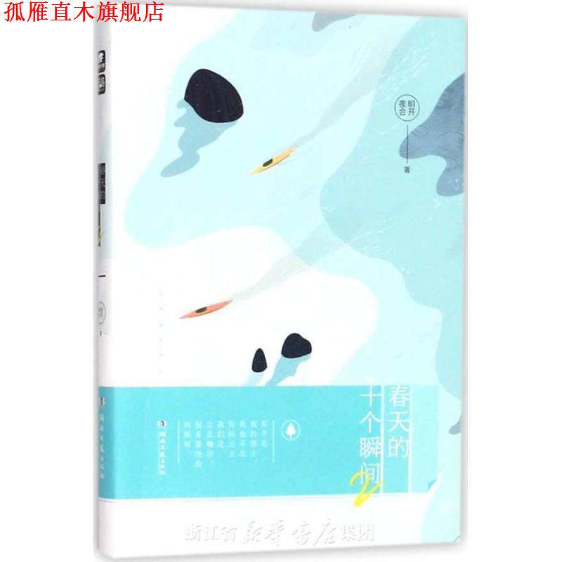 【正版书】 春天的十个瞬间 明开夜合 著 湖南文艺出版社有限责任公司
