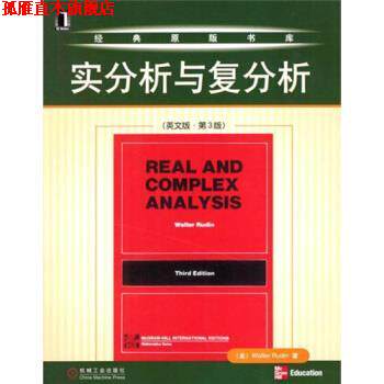 【正版书】 实分析与复分析 [英] 鲁丁 著 机械工业出版社