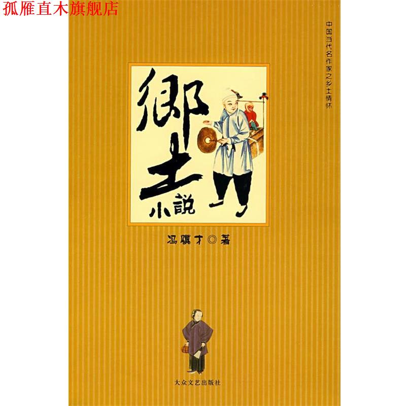 【正版书】 乡土小说 冯骥才 著 大众文艺出版社