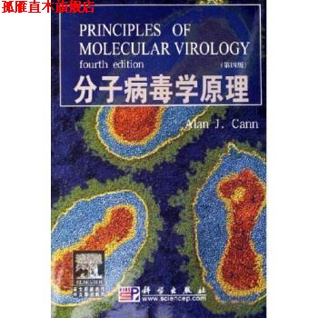 【正版书】 分子病毒学原理 卡恩,[美]卡恩（CamnA.） 科学出版社