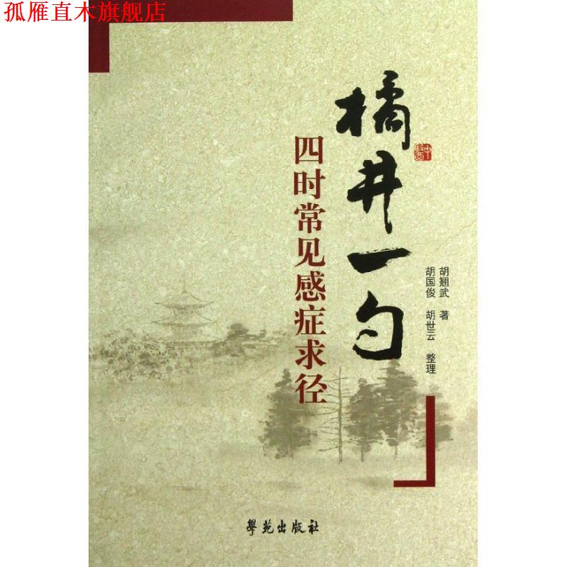 【正版书】 橘井一勺:四时常见感症求径 胡翘武著 学苑出版社