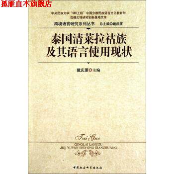 【正版书】 泰国清莱拉祜族及其语言使用现状 戴庆厦 中国社会科学出版社