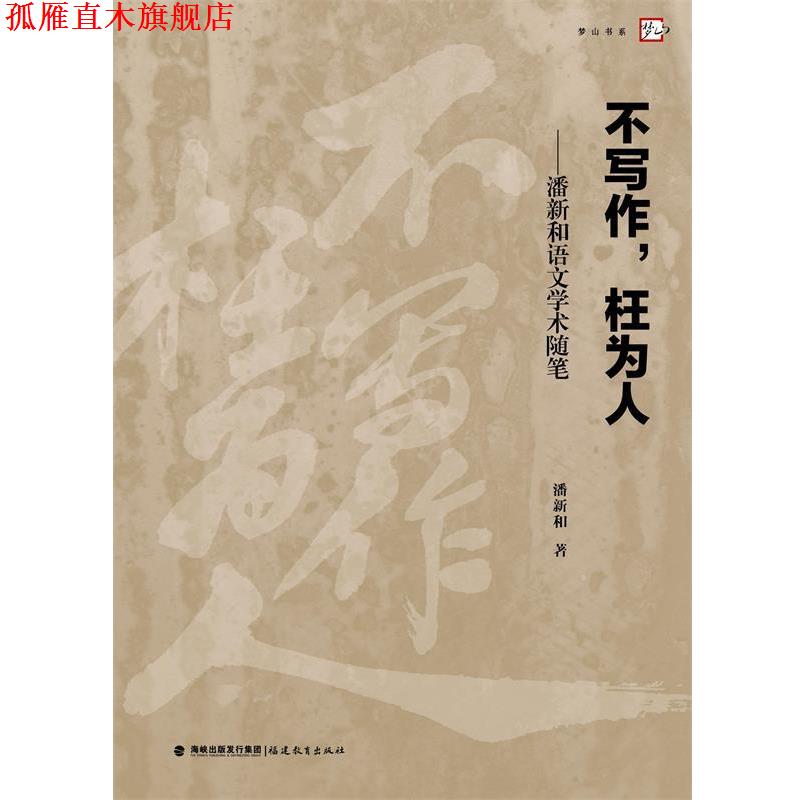 【正版书】 不写作,枉为人--潘新和语文学术随笔 潘新和 著 福建教育出版社