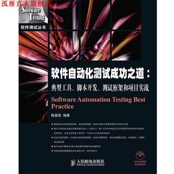 【正版书】 软件自动化测试成功之道:典型工具·脚本开发·测试框架和项目实战 陈能技　编著 人民邮电出版社