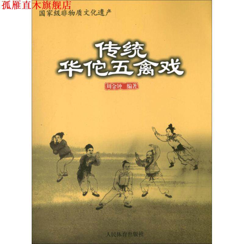【正版书】 传统华佗五禽戏 周金钟 著 人民体育出版社