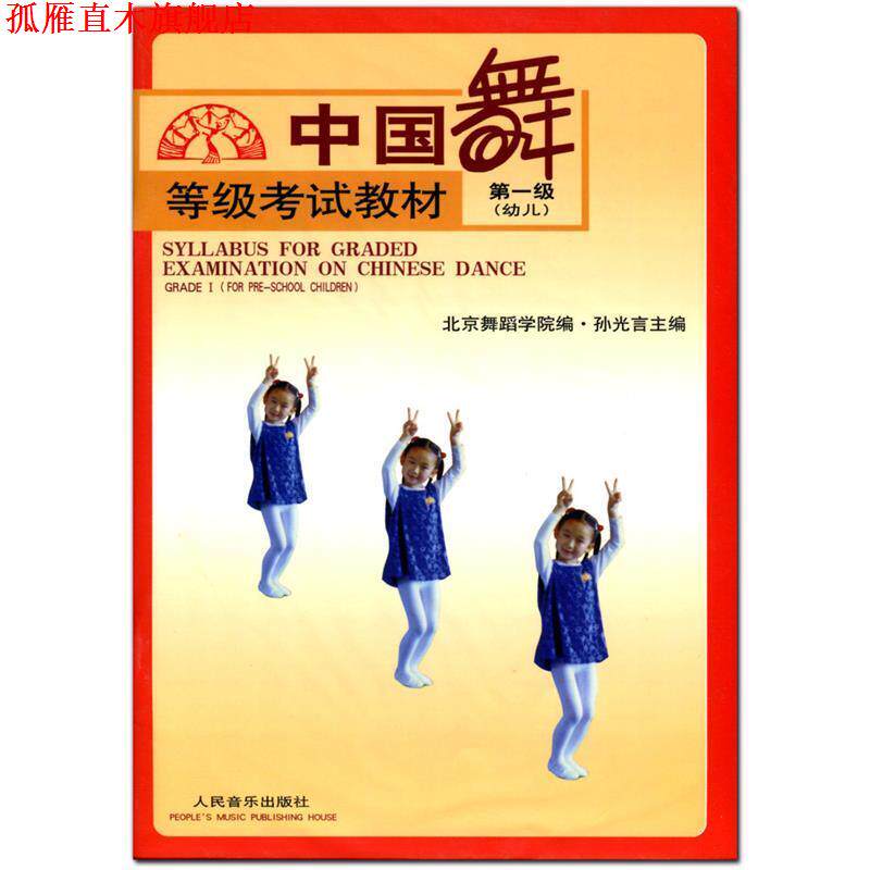 【正版书】 中国舞等级考试教材 第三级:幼儿 孙光言 主编,北京舞蹈学院 编 人民音乐出版社