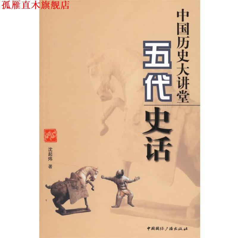 【正版书】 中国历史大讲堂:五代史话 沈起炜 著 中国国际广播出版社