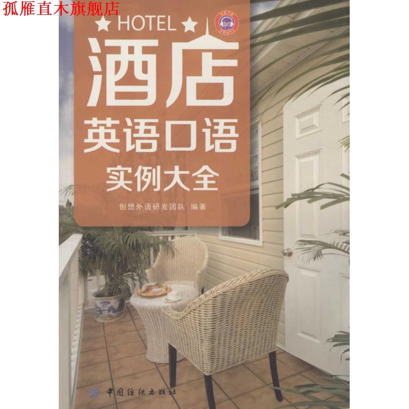 【正版书】 酒店英语口语实例大全 创想外语研发团队 中国纺织出版社