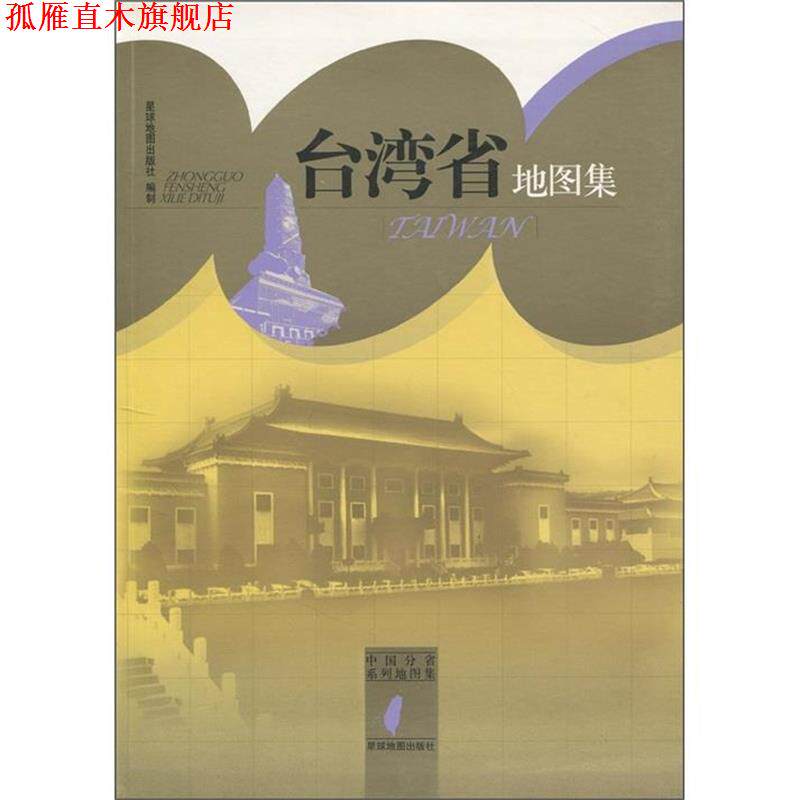 【正版书】 台湾省地图集 星球地图出版社 星球地图出版社